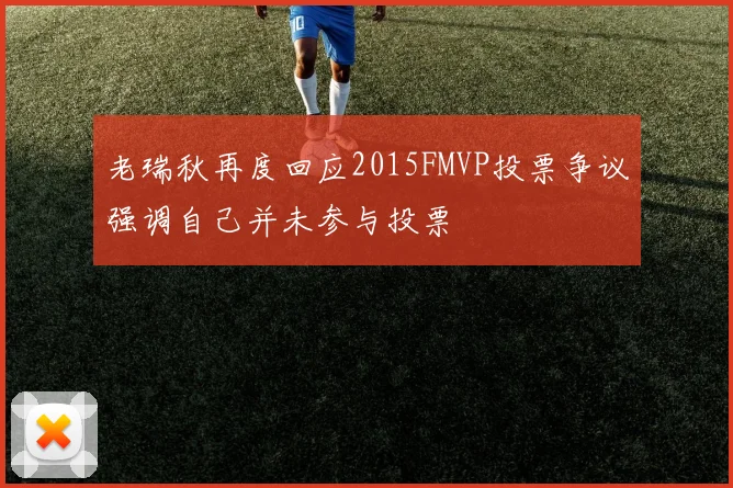 老瑞秋再度回应2015FMVP投票争议强调自己并未参与投票