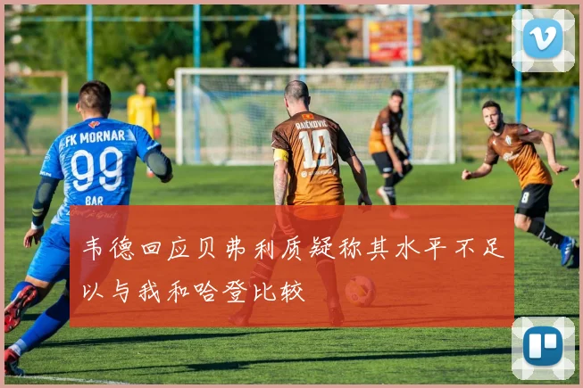 韦德回应贝弗利质疑称其水平不足以与我和哈登比较