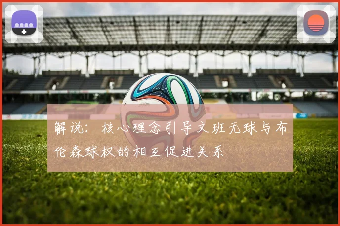 解说：核心理念引导文班无球与布伦森球权的相互促进关系