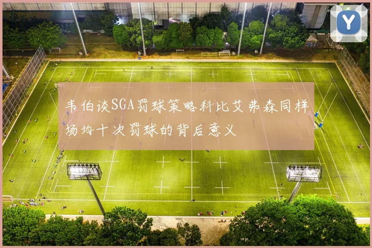 韦伯谈SGA罚球策略科比艾弗森同样场均十次罚球的背后意义