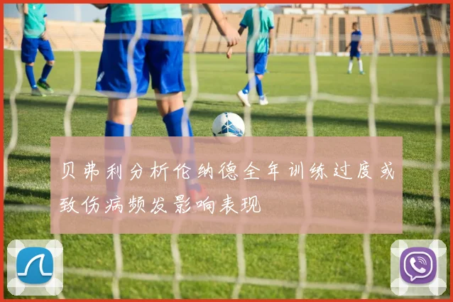 贝弗利分析伦纳德全年训练过度或致伤病频发影响表现