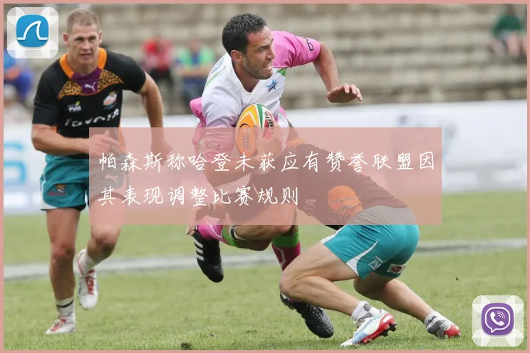 帕森斯称哈登未获应有赞誉联盟因其表现调整比赛规则