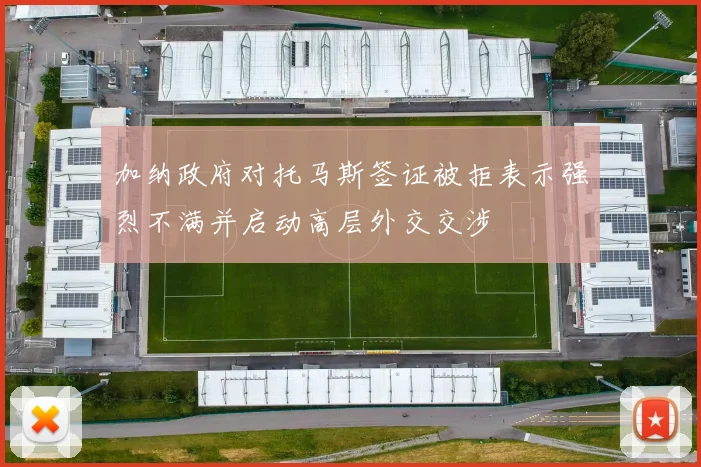 加纳政府对托马斯签证被拒表示强烈不满并启动高层外交交涉