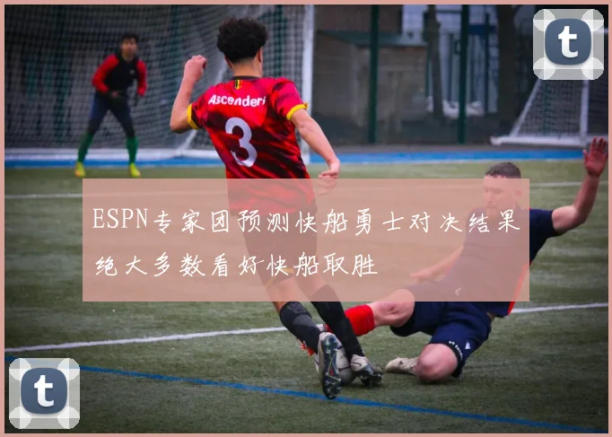 ESPN专家团预测快船勇士对决结果绝大多数看好快船取胜