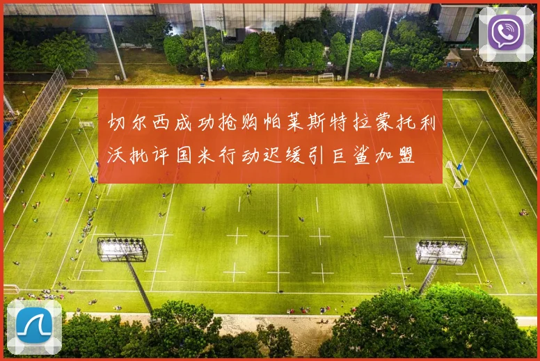 切尔西成功抢购帕莱斯特拉蒙托利沃批评国米行动迟缓引巨鲨加盟