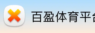 百盈体育平台 Logo